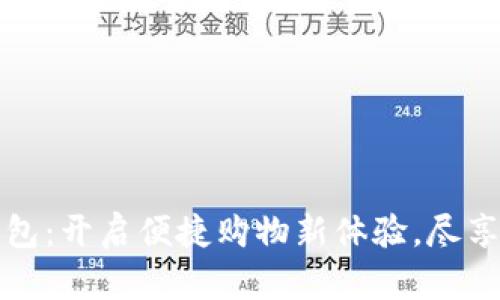 京喜数字钱包：开启便捷购物新体验，尽享优惠与安全