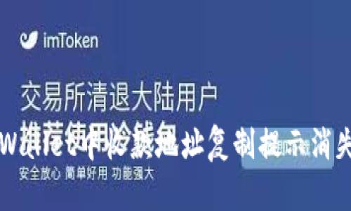 解决TPWallet中收款地址复制提示消失的问题