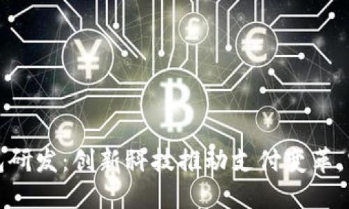 广电运通数字钱包研发：创新科技推动支付变革，实现用户极致体验