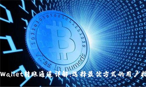 TPWallet转账通道详解：选择最优方式的用户指南