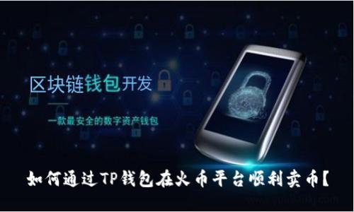 如何通过TP钱包在火币平台顺利卖币？