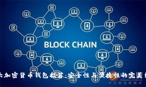 十大加密货币钱包推荐：安全性与便捷性的完美结合
