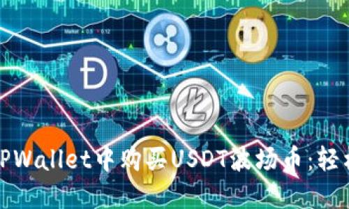 : 如何在TPWallet中购买USDT波场币：轻松入门指南