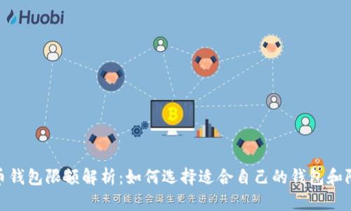 数字货币钱包限额解析：如何选择适合自己的钱包和限额策略