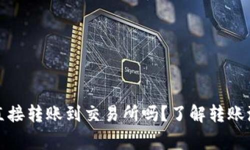 tpwallet可以直接转账到交易所吗？了解转账流程和注意事项