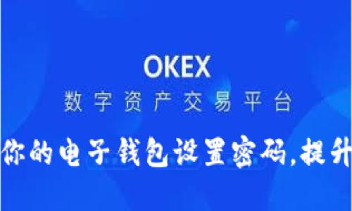 如何轻松为你的电子钱包设置密码，提升资金安全性