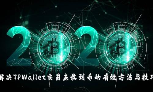 解决TPWallet交易未收到币的有效方法与技巧