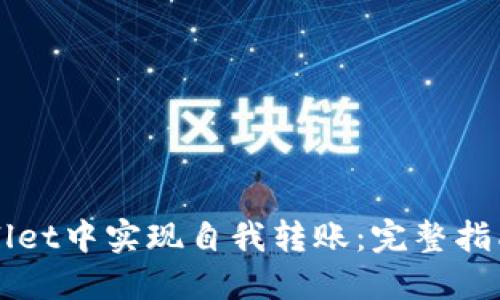如何在TPWallet中实现自我转账：完整指南与最佳实践