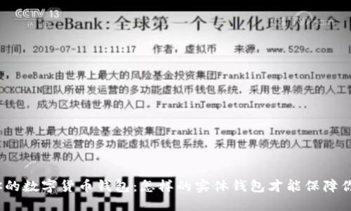 选择最适合你的数字货币钱包：怎样的实体钱包才能保障你的资产安全？