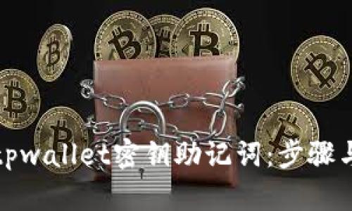 如何找回tpwallet密钥助记词：步骤与技巧详解