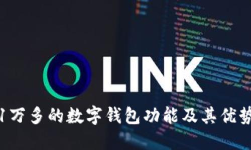 微信1万多的数字钱包功能及其优势详解