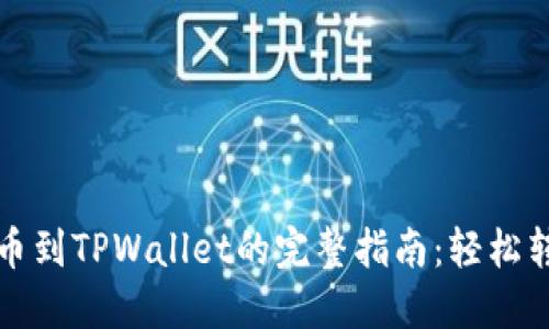 虎符交易所提币到TPWallet的完整指南：轻松转账与安全保障