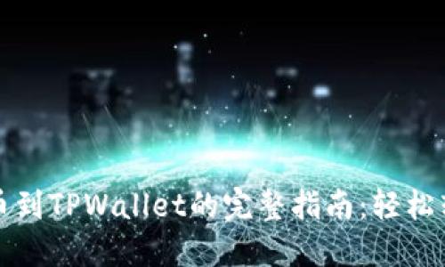 虎符交易所提币到TPWallet的完整指南：轻松转账与安全保障