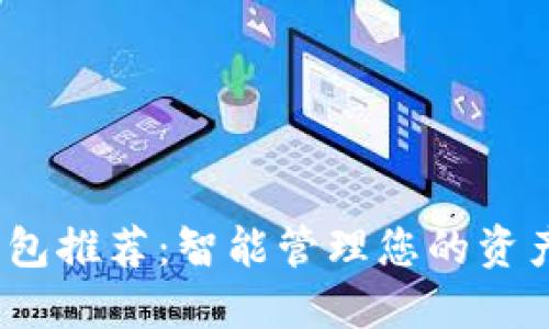 最佳数字钱包推荐：智能管理您的资产，安全便捷