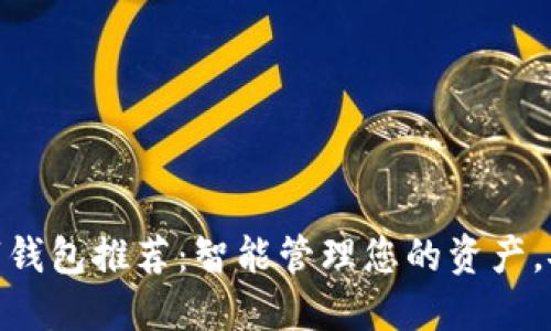 最佳数字钱包推荐：智能管理您的资产，安全便捷