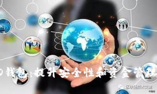 企业级区块链HD钱包：提升安全性和资金管理效率的解决方案