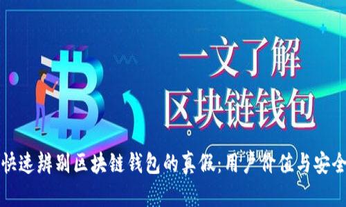 如何快速辨别区块链钱包的真假：用户价值与安全指南