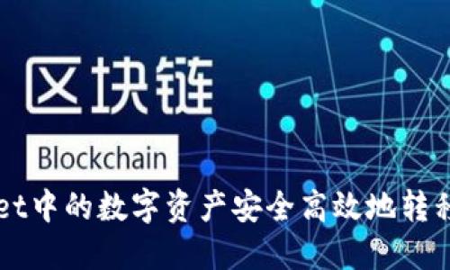 如何将TPWallet中的数字资产安全高效地转移到火币交易所