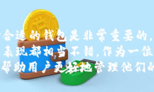 ADA币（Cardano）是一种以区块链为基础的数字货币，近年来受到广泛关注。TPWallet是一款多链钱包，支持多种数字货币的存储和管理。那么，ADA币是否可以提到TPWallet呢？让我们详细探讨一下这个问题。

ADA币与TPWallet的兼容性
首先，要了解ADA币能否提到TPWallet，最重要的是确定TPWallet是否支持Cardano网络。TPWallet作为一款功能强大的数字货币钱包，致力于支持多个区块链资产。经过查询和了解，TPWallet确实支持Cardano（ADA）币。

ADA币的存储与管理优势
使用TPWallet来存储ADA币有几个明显的优点。首先，TPWallet的用户界面友好，能够让用户轻松管理他们的数字资产。对于新手来说，这种简化的体验极大降低了学习曲线。
另外，TPWallet还提供了安全的存储方案。作为数字货币的一个重要特性，安全性不可忽视。TPWallet在安全性方面采取了一系列措施，包括加密存储和双重身份验证，确保用户的数字资产不会受到外部攻击。

如何将ADA币转入TPWallet
如果您希望将ADA币转入TPWallet，这里有一些简单的步骤。首先，确保您已经在TPWallet中创建了账户。之后，在您的卡尔达诺（Cardano）钱包中，选择“发送”或“转账”，输入TPWallet提供的接收地址，并确认转账金额。最后，完成转账后，您可以在TPWallet中查看您的ADA余额是否已更新。

TPWallet的其他特点
除了支持ADA币，TPWallet还支持多种其他数字资产，包括主流的比特币、以太坊以及一些小型代币。这种多元化的支持，使得TPWallet成为了用户管理多个资产的理想选择。
此外，TPWallet还具备去中心化的特性。在这类钱包中，用户对自己的私钥拥有100%的控制权，这意味着用户的资产有更高的安全保障。相比之下，中心化交易所的用户则面临着私钥泄露的风险。

转账费用与时间
在进行ADA币转账时，用户通常需要支付一定的网络费用。TPWallet的转账费用相对较低，支持快速转账，能为用户节省多余的成本。此外，根据网络的拥堵情况，转账的处理时间可能会有所不同，但往往在几分钟之内。

用户反馈与社区支持
在TPWallet的使用过程中，用户不乏对其给予好评。有用户反馈其界面友好，功能完善，非常适合新手。此外，TPWallet还有一个活跃的社区，用户在使用过程中遇到问题时可以得到及时的帮助与支持。

总结与个人见解
综上所述，ADA币可以顺利提到TPWallet，而且通过TPWallet用户还能享受到更好的资产管理体验。对于数字货币投资者来说，选择合适的钱包是非常重要的，这直接关系到资产的安全与管理效率。
从个人的经验来看，选择钱包不仅要看它的支持币种，还需要关注其安全性、易用性和社区活跃度等多重因素。TPWallet在这些方面表现都相当不错，作为一位用户，我也非常倾向于推荐这款钱包给正在寻找安全、便捷的数字资产管理工具的用户。
总的来说，使用TPWallet来管理ADA币是一个不错的选择。在未来的数字货币发展中，希望更多的钱包能够提供类似的安全和便利，帮助用户更好地管理他们的数字资产。