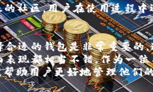 ADA币（Cardano）是一种以区块链为基础的数字货币，近年来受到广泛关注。TPWallet是一款多链钱包，支持多种数字货币的存储和管理。那么，ADA币是否可以提到TPWallet呢？让我们详细探讨一下这个问题。

ADA币与TPWallet的兼容性
首先，要了解ADA币能否提到TPWallet，最重要的是确定TPWallet是否支持Cardano网络。TPWallet作为一款功能强大的数字货币钱包，致力于支持多个区块链资产。经过查询和了解，TPWallet确实支持Cardano（ADA）币。

ADA币的存储与管理优势
使用TPWallet来存储ADA币有几个明显的优点。首先，TPWallet的用户界面友好，能够让用户轻松管理他们的数字资产。对于新手来说，这种简化的体验极大降低了学习曲线。
另外，TPWallet还提供了安全的存储方案。作为数字货币的一个重要特性，安全性不可忽视。TPWallet在安全性方面采取了一系列措施，包括加密存储和双重身份验证，确保用户的数字资产不会受到外部攻击。

如何将ADA币转入TPWallet
如果您希望将ADA币转入TPWallet，这里有一些简单的步骤。首先，确保您已经在TPWallet中创建了账户。之后，在您的卡尔达诺（Cardano）钱包中，选择“发送”或“转账”，输入TPWallet提供的接收地址，并确认转账金额。最后，完成转账后，您可以在TPWallet中查看您的ADA余额是否已更新。

TPWallet的其他特点
除了支持ADA币，TPWallet还支持多种其他数字资产，包括主流的比特币、以太坊以及一些小型代币。这种多元化的支持，使得TPWallet成为了用户管理多个资产的理想选择。
此外，TPWallet还具备去中心化的特性。在这类钱包中，用户对自己的私钥拥有100%的控制权，这意味着用户的资产有更高的安全保障。相比之下，中心化交易所的用户则面临着私钥泄露的风险。

转账费用与时间
在进行ADA币转账时，用户通常需要支付一定的网络费用。TPWallet的转账费用相对较低，支持快速转账，能为用户节省多余的成本。此外，根据网络的拥堵情况，转账的处理时间可能会有所不同，但往往在几分钟之内。

用户反馈与社区支持
在TPWallet的使用过程中，用户不乏对其给予好评。有用户反馈其界面友好，功能完善，非常适合新手。此外，TPWallet还有一个活跃的社区，用户在使用过程中遇到问题时可以得到及时的帮助与支持。

总结与个人见解
综上所述，ADA币可以顺利提到TPWallet，而且通过TPWallet用户还能享受到更好的资产管理体验。对于数字货币投资者来说，选择合适的钱包是非常重要的，这直接关系到资产的安全与管理效率。
从个人的经验来看，选择钱包不仅要看它的支持币种，还需要关注其安全性、易用性和社区活跃度等多重因素。TPWallet在这些方面表现都相当不错，作为一位用户，我也非常倾向于推荐这款钱包给正在寻找安全、便捷的数字资产管理工具的用户。
总的来说，使用TPWallet来管理ADA币是一个不错的选择。在未来的数字货币发展中，希望更多的钱包能够提供类似的安全和便利，帮助用户更好地管理他们的数字资产。