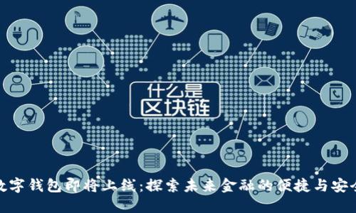 数字钱包即将上线：探索未来金融的便捷与安全