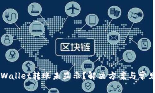 为什么TPWallet转账未显示？解决方案与常见问题解析