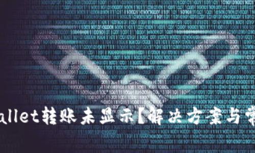 为什么TPWallet转账未显示？解决方案与常见问题解析