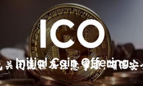 数字钱包关闭流程及注意事项，确保安全与便捷
