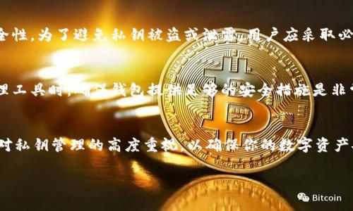 TPWallet是一个用于管理和交易多种数字资产的钱包，用户在使用TPWallet时，通常会生成一个主私钥。这个私钥是访问和管理钱包中所有资产的关键。然而，TPWallet可能还会为用户生成一系列的衍生私钥，用于增强安全性和灵活性。

TPWallet的私钥概念
私钥在加密货币中起着至关重要的作用。它就像是你银行账户的密码，掌握这个私钥意味着你可以完全控制与你的数字资产相关的所有交易。在TPWallet中，用户的一切交易、资产管理和私钥安全性都围绕着这一点展开。

主私钥与衍生私钥
在TPWallet中，用户的主私钥可以生成多个衍生私钥。通常，主私钥是一个随机生成的字符串，它可以用于加密和解密用户的资产。衍生私钥则是基于主私钥计算出的多个子私钥，用户可以使用这些衍生私钥管理不同的资产或进行不同的应用操作。

私钥的数量与管理
虽然TPWallet可能有多个私钥，但用户实际操作时主要与主私钥和其生成的几个衍生私钥打交道。这样可以让用户在使用上更为便利，同时保证安全性。为了避免私钥被盗或泄露，用户应采取必要的安全措施，例如定期备份、使用硬件钱包或冷钱包存储私钥。

私钥安全性的影响因素
私钥的安全性是数字资产安全的基石。用户需要意识到，任何对私钥的泄露都可能导致资产的损失。因此在选择温暖钱包（TPWallet）等数字资产管理工具时，确保钱包提供足够的安全措施是非常重要的。例如，一些钱包提供了双重认证、冷存储、以及IP白名单等安全措施，这些都有助于保护用户的私钥及其资产。

总结与建议
在使用TPWallet时，了解私钥的生成及管理是非常重要的。未来，随着区块链技术的发展，可能会涌现出更加安全和高效的私钥管理方式。此外，保持对私钥管理的高度重视，以确保你的数字资产安全，才是每一位用户都应该时刻铭记的原则。在个人经验中，寻找一个既方便管理又能提供高安全性的数字钱包，是保护资产不受损失的根本所在。

虽然TPWallet的具体私钥数量可能有所变化，但明白主私钥和衍生私钥的概念，能帮助用户更好地理解如何安全地管理他们的数字资产。