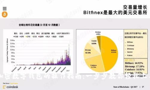 加密数字钱包的操作指南：一步步教你轻松上手