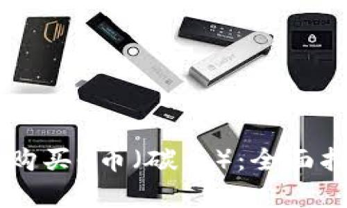 如何在TPWallet上购买C币（碳币）：全面指南及用户收益分析