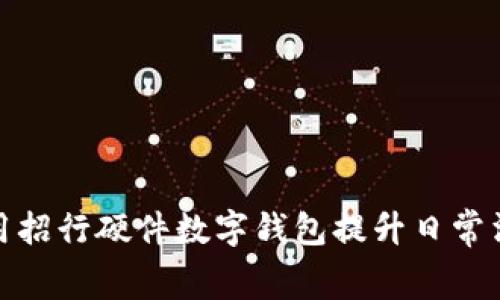 如何利用招行硬件数字钱包提升日常消费体验