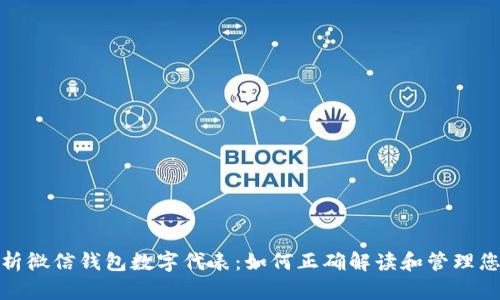 深度解析微信钱包数字代表：如何正确解读和管理您的财务