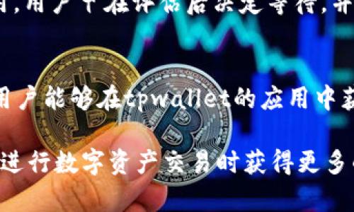 ### tpwallet燃料是什么意思

在数字货币和区块链的世界中，燃料这一术语常常用来描述进行交易或执行合约所需的必要资源。在tpwallet（TP Wallet）中，“燃料”是指在进行交易或其他区块链操作时所需支付的费用或消耗的代币。下面将深入探讨tpwallet燃料的概念、作用以及用户在使用过程中的体验。

1. 什么是tpwallet?
tpwallet是一个多资产支持的数字钱包，用于存储、管理和交易各种加密货币。用户可以使用tpwallet进行资产的转账、接收和兑换等操作，且支持多种区块链网络。作为移动端和桌面端皆可使用的钱包，tpwallet旨在为用户提供友好的使用体验，以及强大的安全性。

2. 定义“燃料”的基本概念
在区块链的世界中，“燃料”可视作交易的手续费。不同于交易金额本身，燃料更多地指的是为了确保交易的顺利进行而需消耗的资源。以以太坊为例，用户在进行智能合约操作时需要支付“气（Gas）”，而这就是一种“燃料”。tpwallet在其交易过程中，也需消耗一定的燃料，通常是平台代币或其他加密货币。

3. 使用燃料的必要性
无论是通过tpwallet进行简单的资金转账，还是复杂的智能合约执行，燃料的存在都是必不可少的。其主要作用可以总结为以下几点：
ul
    listrong确保交易处理:/strong 每一次交易都要经过网络节点的验证，而燃料正是激励这些节点进行验证的重要机制。/li
    listrong网络安全:/strong 通过消耗燃料，用户能够有效减少网络中低效及恶意交易的发生。/li
    listrong优先级提升:/strong 高燃料费用的交易有可能优先于低燃料费用的交易被处理，从而提升了服务的效率。/li
/ul

4. tpwallet中燃料的运作机制
在tpwallet中，用户在发起任何交易时都需指定燃料的数量，通常系统会根据当前网络的状态建议一个合理的燃料数量。例如在网络拥堵时，系统可能推荐较高的燃料费，以确保你的交易能迅速被处理。

5. 如何燃料消耗
对于新手用户而言，理解如何有效管理燃料消耗尤为重要。以下是一些经验分享：
ul
    listrong提前查看网络状态:/strong 在进行交易之前，可以借助一些区块链浏览工具查看当前网络拥堵情况，以便适时调整燃料费。/li
    listrong调整燃料价格:/strong 根据需求合理设置燃料价格，不必一味追求高燃料费用，以免不必要的开支。/li
    listrong利用限价交易:/strong 设定自己的交易限额，可以避免因市场波动导致的高额费用。/li
/ul

6. 燃料与用户价值
用户在使用tpwallet及其它区块链平台时，燃料的支出直接影响了其交易成本及体验。合理的燃料消耗有助于用户更高效地完成交易，最大化其资产的流动性。燃料的概念也提升了用户对区块链技术和市场机制的理解。

7. 实际案例分析
以某次币安智能链的兼容交易为例，用户甲在tpwallet上以其拥有的BNB进行一项合约交易。由于网络繁忙，系统提示其需支付较高的燃料费用。用户甲在评估后决定等待，并选择在网络繁忙时段结束后再进行交易，最终为其剩余的资金节省了高达30%的燃料消耗。这一案例显示了合理管理燃料费用的重要性。

8. 结论与未来展望
tpwallet的燃料机制不仅是技术架构的必要组成部分，它也从根本上影响了用户的交易体验和资产管理行为。通过更深入地理解燃料的运作，用户能够在tpwallet的应用中获得更多价值，自身的资产配置策略。未来，随着区块链技术的不断发展，我们期待燃料机制会更加灵活和高效，为用户提供更加顺畅的交易体验。

通过以上的概述，用户对tpwallet中的燃料概念有了更为全面的理解。不论是新手还是老用户，掌握燃料的运作原理和方法，将在使用tpwallet进行数字资产交易时获得更多的便利和成本效益。