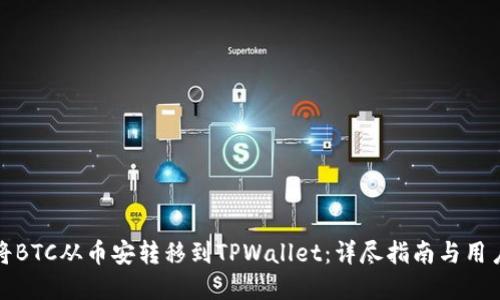 如何将BTC从币安转移到TPWallet：详尽指南与用户建议