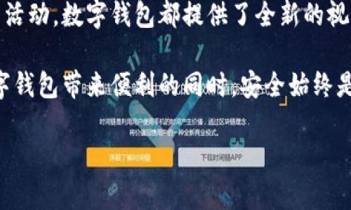 数字钱包玩法有哪些？探索多样化的功能与应用

数字钱包, 移动支付, 数字货币, 安全性, 用户体验/guanjianci

引言：数字钱包的崛起

近年来，数字钱包逐渐成为人们日常生活中不可或缺的一部分。随着移动支付和数字货币的普及，数字钱包的玩法也愈加丰富多样。无论是简单的支付功能，还是更复杂的资产管理工具，数字钱包都为用户提供了许多便利和选择。在本文中，我们将探索数字钱包的多种玩法，帮助用户更好地理解其价值和收益。

第一种：移动支付的便捷性

数字钱包最基本的功能是进行移动支付。这一功能彻底改变了人们的消费习惯，再也不需要携带现金或信用卡。用户只需通过手机扫描二维码或使用NFC（近场通信）技术，即可完成支付。例如，在咖啡馆中，顾客只需打开数字钱包，通过手机将二维码展示给收银员，瞬间完成支付。这种便捷的支付方式不仅提高了支付的效率，还有效减少了人们在消费过程中的等待时间。

第二种：在线购物的方便性

随着电子商务的迅速发展，数字钱包的另一大应用场景是在网上购物。如今，许多电商平台都支持用户使用数字钱包进行支付。用户只需将自己的数字钱包与购物平台绑定，便能轻松选购商品并快速交易。比如，用户在某电商平台选购衣物时，只需选择相应的支付方式，并确认数字钱包，就能在几分钟内完成购物。这样，用户不仅可以节省时间，还能享受到多种优惠，美滋滋地购买自己心仪的产品。

第三种：跨境交易的可能性

数字钱包的全球化也为跨境交易提供了便利。许多数字钱包允许用户进行货币兑换和跨国支付，极大地拓宽了用户的消费范围。例如，有些数字钱包支持多种货币，当用户在国外时，可以轻松用当地货币进行消费，而不必担心汇率问题。这种玩法不仅促进了国际贸易，也便于用户在海外旅游时的消费需求。

第四种：数字资产的管理工具

除了支付功能，数字钱包还可以充当数字资产的管理工具。许多用户开始关注数字货币投资，而数字钱包便是存储和管理这些数字资产的安全之地。例如，用户可以通过数字钱包进行比特币的买入和卖出，并实时查看资产的涨跌情况。这种数字资产管理的能力，使得用户能够更好地把握市场动态，作出更为明智的投资决策。

第五种：更高的安全性

安全性一直是用户关注的重点。数字钱包通常采用多重加密技术，确保用户的交易和资产安全。此外，许多数字钱包还提供交易提醒、异地登录保护等功能，提高了用户的安全体验。这种高安全性的设计，不仅让用户放心使用数字钱包，还能增强用户对数字资产的信赖感。

第六种：分享与社交功能的创新

近年来，数字钱包的社交功能也不断发展。用户可以通过数字钱包与朋友分享资金、进行小额转账。例如，在聚餐时，一个人可以通过数字钱包向其他人转账，分摊账单。这种分享机制不仅方便快捷，还能增进人与人之间的互动，提升了用户的社交体验。

第七种：优惠活动与返利

许多数字钱包与商家合作，推出各类优惠活动，吸引用户使用。例如，通过数字钱包支付的用户，可以享受特定商品的折扣，甚至获得额外的返利。这不仅为用户提供了实实在在的经济利益，还刺激了消费，推动了商家的销售。这种创新的玩法让消费者能够在享受便利的同时，还能获得额外收益，何乐而不为呢？

总结：多样化玩法带来的用户价值

数字钱包的多种玩法，为用户带来了前所未有的便利与实惠。从简单的移动支付，到复杂的资产管理，数字钱包都在逐步改变我们传统的生活方式。无论是消费、投资，还是日常的社交活动，数字钱包都提供了全新的视角与解决方案。希望通过本文的分析，能够帮助更多用户了解数字钱包的价值，充分利用这一便利工具，提升自己的生活品质。

当然，尽管数字钱包具备众多优势，但在使用时用户也应保持警惕，确保选择安全可靠的平台，定期检查账户安全设置，遵循数字货币的相关法规，保护个人财务安全。毕竟，在享受数字钱包带来便利的同时，安全始终是第一位的。 

在未来，随着科技的不断进步，数字钱包的玩法将更为丰富多彩。我们可以期待更多的创新和突破，数字钱包将为我们的日常生活带来更多可能性。