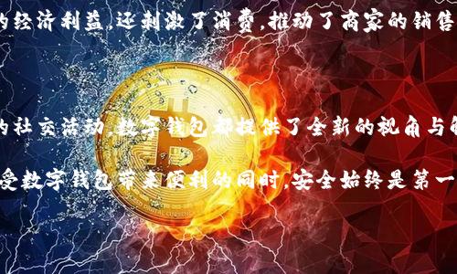数字钱包玩法有哪些？探索多样化的功能与应用

数字钱包, 移动支付, 数字货币, 安全性, 用户体验/guanjianci

引言：数字钱包的崛起

近年来，数字钱包逐渐成为人们日常生活中不可或缺的一部分。随着移动支付和数字货币的普及，数字钱包的玩法也愈加丰富多样。无论是简单的支付功能，还是更复杂的资产管理工具，数字钱包都为用户提供了许多便利和选择。在本文中，我们将探索数字钱包的多种玩法，帮助用户更好地理解其价值和收益。

第一种：移动支付的便捷性

数字钱包最基本的功能是进行移动支付。这一功能彻底改变了人们的消费习惯，再也不需要携带现金或信用卡。用户只需通过手机扫描二维码或使用NFC（近场通信）技术，即可完成支付。例如，在咖啡馆中，顾客只需打开数字钱包，通过手机将二维码展示给收银员，瞬间完成支付。这种便捷的支付方式不仅提高了支付的效率，还有效减少了人们在消费过程中的等待时间。

第二种：在线购物的方便性

随着电子商务的迅速发展，数字钱包的另一大应用场景是在网上购物。如今，许多电商平台都支持用户使用数字钱包进行支付。用户只需将自己的数字钱包与购物平台绑定，便能轻松选购商品并快速交易。比如，用户在某电商平台选购衣物时，只需选择相应的支付方式，并确认数字钱包，就能在几分钟内完成购物。这样，用户不仅可以节省时间，还能享受到多种优惠，美滋滋地购买自己心仪的产品。

第三种：跨境交易的可能性

数字钱包的全球化也为跨境交易提供了便利。许多数字钱包允许用户进行货币兑换和跨国支付，极大地拓宽了用户的消费范围。例如，有些数字钱包支持多种货币，当用户在国外时，可以轻松用当地货币进行消费，而不必担心汇率问题。这种玩法不仅促进了国际贸易，也便于用户在海外旅游时的消费需求。

第四种：数字资产的管理工具

除了支付功能，数字钱包还可以充当数字资产的管理工具。许多用户开始关注数字货币投资，而数字钱包便是存储和管理这些数字资产的安全之地。例如，用户可以通过数字钱包进行比特币的买入和卖出，并实时查看资产的涨跌情况。这种数字资产管理的能力，使得用户能够更好地把握市场动态，作出更为明智的投资决策。

第五种：更高的安全性

安全性一直是用户关注的重点。数字钱包通常采用多重加密技术，确保用户的交易和资产安全。此外，许多数字钱包还提供交易提醒、异地登录保护等功能，提高了用户的安全体验。这种高安全性的设计，不仅让用户放心使用数字钱包，还能增强用户对数字资产的信赖感。

第六种：分享与社交功能的创新

近年来，数字钱包的社交功能也不断发展。用户可以通过数字钱包与朋友分享资金、进行小额转账。例如，在聚餐时，一个人可以通过数字钱包向其他人转账，分摊账单。这种分享机制不仅方便快捷，还能增进人与人之间的互动，提升了用户的社交体验。

第七种：优惠活动与返利

许多数字钱包与商家合作，推出各类优惠活动，吸引用户使用。例如，通过数字钱包支付的用户，可以享受特定商品的折扣，甚至获得额外的返利。这不仅为用户提供了实实在在的经济利益，还刺激了消费，推动了商家的销售。这种创新的玩法让消费者能够在享受便利的同时，还能获得额外收益，何乐而不为呢？

总结：多样化玩法带来的用户价值

数字钱包的多种玩法，为用户带来了前所未有的便利与实惠。从简单的移动支付，到复杂的资产管理，数字钱包都在逐步改变我们传统的生活方式。无论是消费、投资，还是日常的社交活动，数字钱包都提供了全新的视角与解决方案。希望通过本文的分析，能够帮助更多用户了解数字钱包的价值，充分利用这一便利工具，提升自己的生活品质。

当然，尽管数字钱包具备众多优势，但在使用时用户也应保持警惕，确保选择安全可靠的平台，定期检查账户安全设置，遵循数字货币的相关法规，保护个人财务安全。毕竟，在享受数字钱包带来便利的同时，安全始终是第一位的。 

在未来，随着科技的不断进步，数字钱包的玩法将更为丰富多彩。我们可以期待更多的创新和突破，数字钱包将为我们的日常生活带来更多可能性。