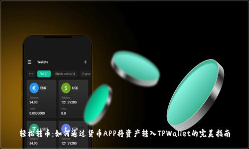 轻松转币：如何通过货币APP将资产转入TPWallet的完美指南