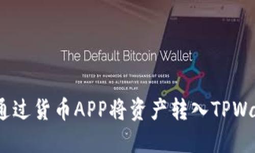 轻松转币：如何通过货币APP将资产转入TPWallet的完美指南