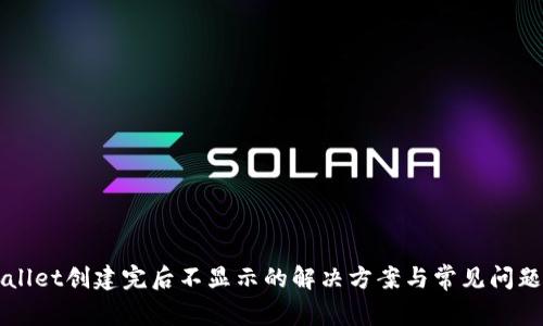 TPWallet创建完后不显示的解决方案与常见问题解析