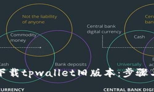 如何安全下载tpwallet旧版本：步骤与注意事项
