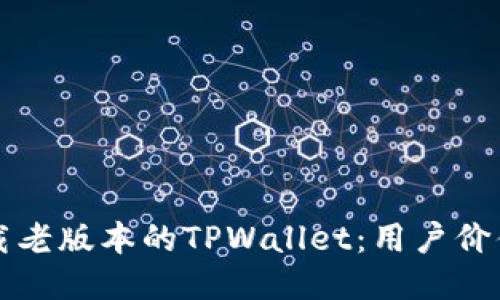 如何安全下载老版本的TPWallet：用户价值与收益指南