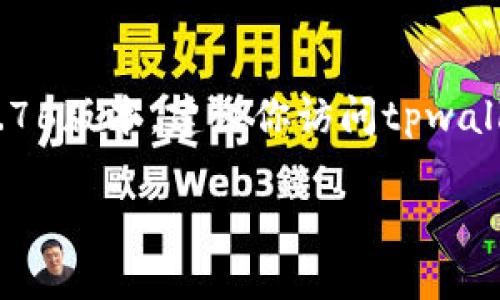 截至2023年10月的最新信息，tpwallet的版本具体更新情况可能会有所变化。为了确定tpwallet是否存在1.76版本，建议你访问tpwallet的官方网站或相关的应用商店（如Google Play或Apple App Store），以获取最新的应用版本和更新信息。

如果你对tpwallet的功能或如何使用有其他问题，也可以提供更详细的信息，我将乐于帮助你！