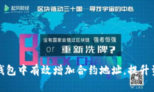 如何在数字钱包中有效增加合约地址，提升资产管理效率