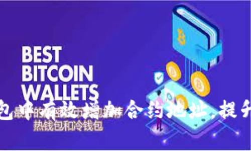 如何在数字钱包中有效增加合约地址，提升资产管理效率