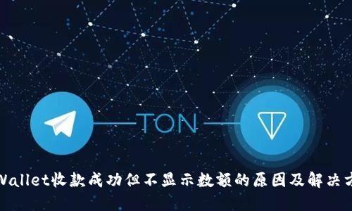 TPWallet收款成功但不显示数额的原因及解决方案
