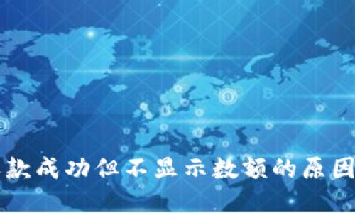 TPWallet收款成功但不显示数额的原因及解决方案