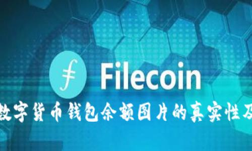 如何确保数字货币钱包余额图片的真实性及其重要性