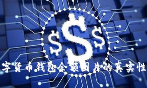 如何确保数字货币钱包余额图片的真实性及其重要性