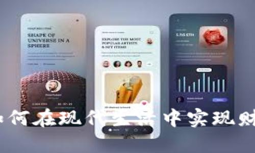 数字与现金钱包：如何在现代生活中实现财务自由与安全管理